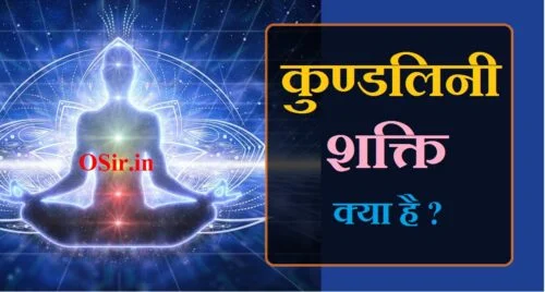कुंडलिनी शक्ति का उपयोग कुण्डलिनी जागरण की यौगिक विधि कुण्डलिनी क्या है Kundalini shakti kise kahte hai Kundalini janaran kise kahte hai
