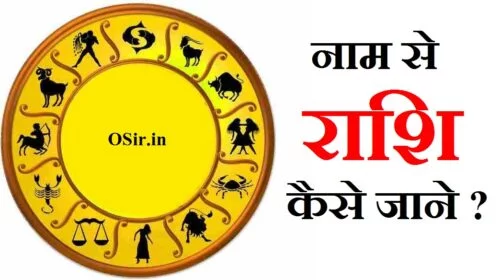 apni rashi ka pata kaise lagaye ch naam walo ki rashi y naam ki rashi kaun si hai नाम से राशि की जानकारी नाम से जाने राशि भविष्य नाम से राशि कैसे देखे