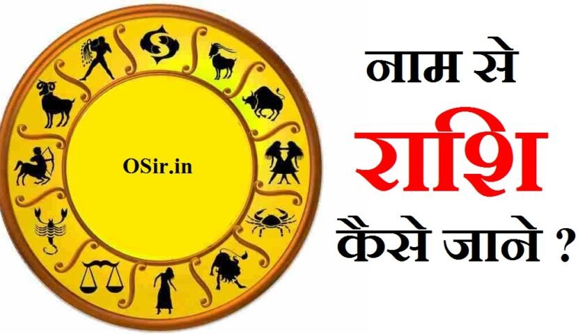 apni rashi ka pata kaise lagaye ch naam walo ki rashi y naam ki rashi kaun si hai नाम से राशि की जानकारी नाम से जाने राशि भविष्य नाम से राशि कैसे देखे