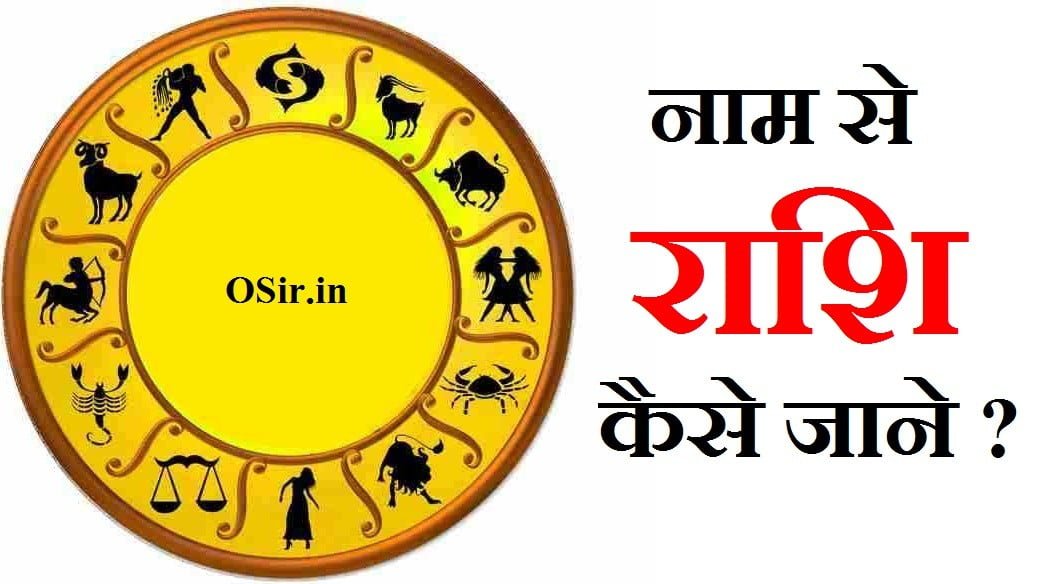 apni rashi ka pata kaise lagaye ch naam walo ki rashi y naam ki rashi kaun si hai नाम से राशि की जानकारी नाम से जाने राशि भविष्य नाम से राशि कैसे देखे