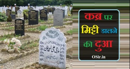 qabar par mitti dalne ki dua