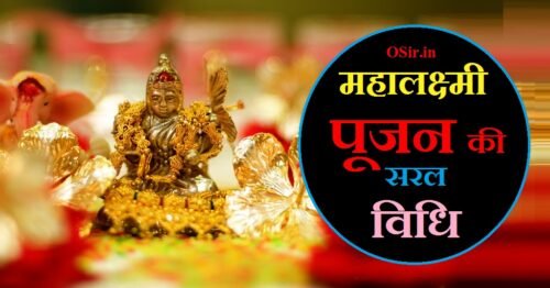 mahalaxmi pujan ke mantra mahalaxmi puja vidhi laxmi puja kaise kare महालक्ष्मी पूजा मंत्र महालक्ष्मी आवाहन मंत्र महालक्ष्मी पूजन विधि