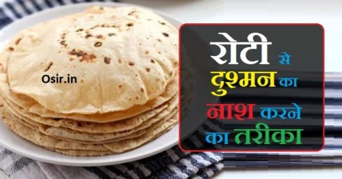 एक रोटी से शत्रु का नाश, दुश्मन का नाश करने का उपाय, dushman ka nash karne ke liye kya karen, how to destroy an enemy spiritually