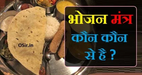 खाना खाने से पहले किस भगवान का नाम लेना चाहिए अन्न ग्रहण करने से पहले भोजन मंत्र bhojan karne ke bad ka mantra kya hai bhojan karne ka mantra