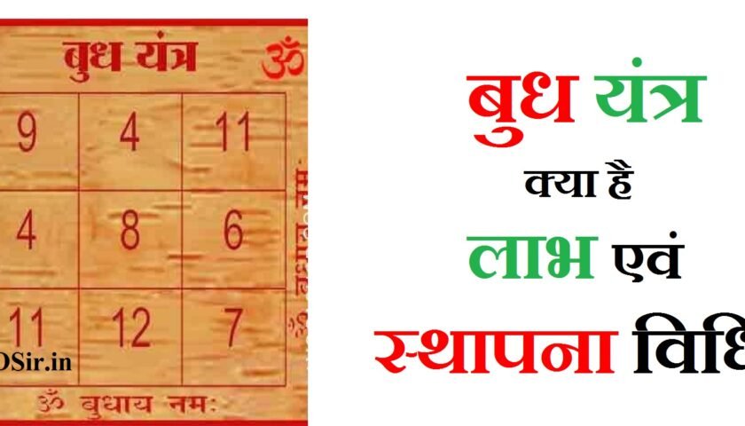 बुध यंत्र का मंत्र क्या होता है बुध यंत्र के क्या लाभ क्या है Budh mantra kya hai budh yantra sthapana vidhi kya hai budh yantra locket