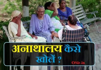 उत्तर प्रदेश में अनाथ आश्रम कहां पर है,अनाथ आश्रम भोपाल लड़कियों का, अनाथ लड़कियां आश्रम, anath ashram aurangabad, anath ashram vrindavan