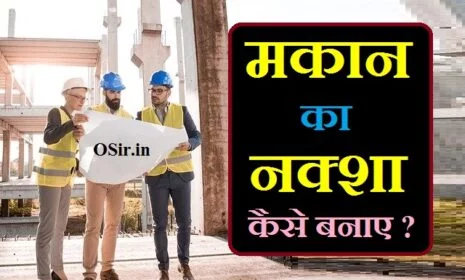 मकान का नक्शा कैसे बनाएं मकान का नक्शा बनाना सीखे मकान का नक्शा कैसे बनाया जाता है makan ka naksha banana hai makan ka naksha banana