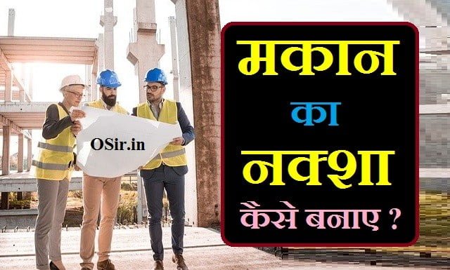 मकान का नक्शा कैसे बनाएं मकान का नक्शा बनाना सीखे मकान का नक्शा कैसे बनाया जाता है makan ka naksha banana hai makan ka naksha banana