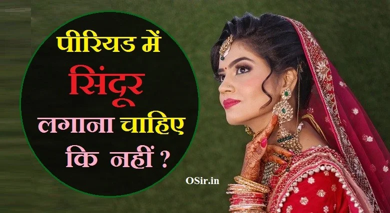 पीरियड में सिंदूर लगाना चाहिए कि नहीं : मासिक धर्म में पूजा/नहाना | पीरियड में क्या करें और क्या नहीं सम्पूर्ण जानकारी