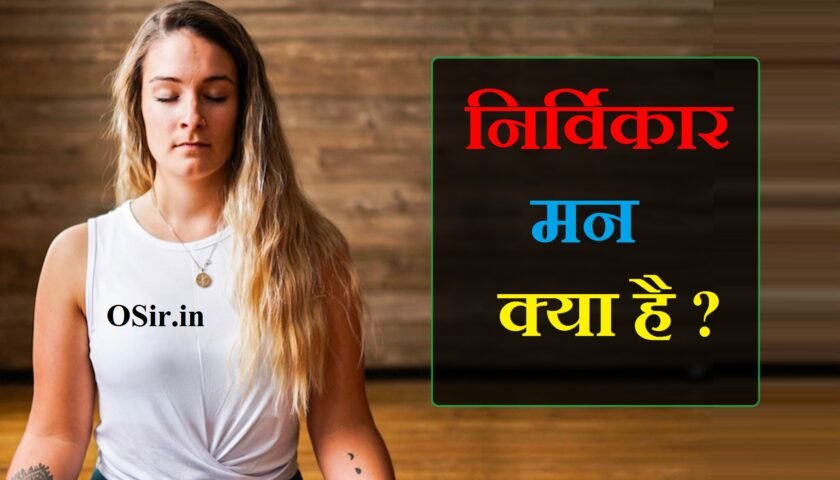 पर मन कैसे लागे राजा man ko kaise jeete मन को कैसे बस में करें मन को कैसे बस करें