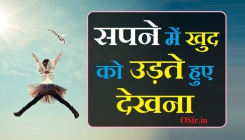 सपने में खुद को उड़ते हुए देखना क्या होता है, सपने में उड़ते हुए देखना क्या होता है, sapne me plane udte dekhna, sapne me saap ko udte hue dekhna,