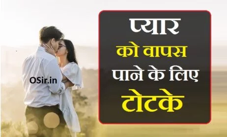 pyar ko wapis pane ke totke, ruthe pyar ko pane ke totke, apne pyar ko pane ke totke, purane pyar ko pane ke totke, पयार को पाने के टोटके,