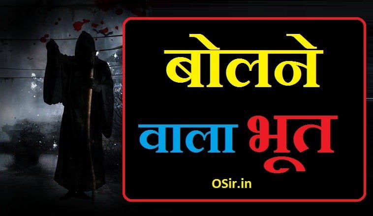 बोलने वाले भूत की जबरदस्त जानकारी | प्रेत बाधा हनुमान मंत्र | Bolne