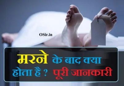 इंसान का मरने के बाद क्या होता है, pind daan kya hota hai in hindi, aadmi ke marne ke baad kya hota hai, मरने के बाद क्या होता दिखाइए