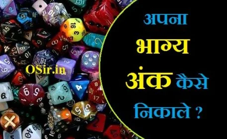 अपना भाग्य अंक कैसे निकाले भाग्य अंको के लिए कौन सा दिन और माह आदि शुभ हैं bhagyank kaise nikale in hind bhagyank kaise nikala