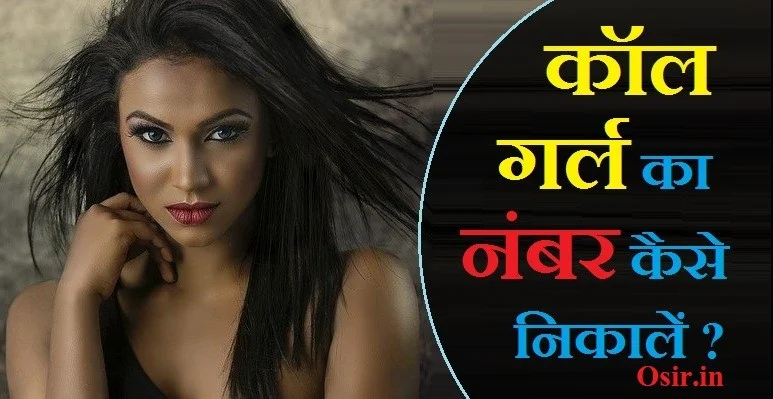 कॉल गर्ल किसे कहते हैं बताइए, कॉल गर्ल लिस्ट मोबाइल नंबर, kisi ladki ka number kaise le sakte hain, ladki ka phone number kaise milega