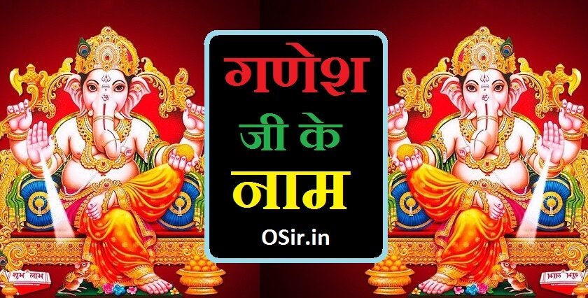 ganesh ji ke naam
