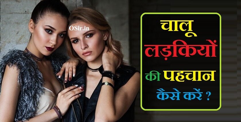 chalu ladkiyon ki pahchan kaise kare