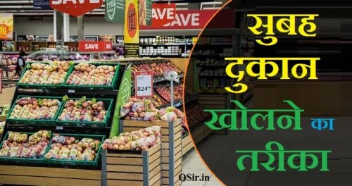 दुकान खोलने से पहले क्या करना चाहिए, दुकान चलाने के लिए क्या करना चाहिए, kirane ki dukan kaise chalaye, subah subah dukan kholne ki dua