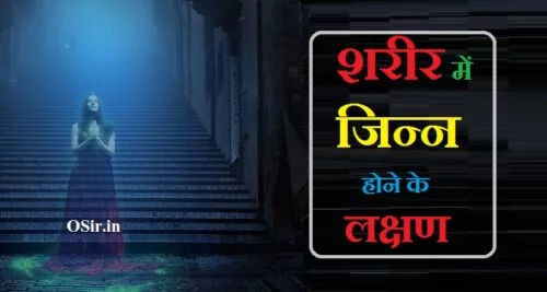 sharir me jinn hone k lakshan