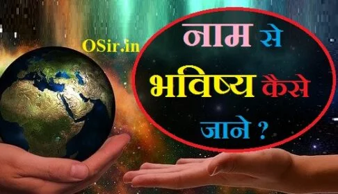 अपने नाम से जाने अपना भविष्य नाम के पहले अक्षर से जाने अपना भविष्य apne naam se bhavishya jane naam se bhavishya janane ke liye kya kare
