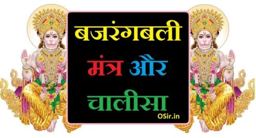 बजरंग बाण हनुमान जी का नौकरी से संबंधित मंत्र कौन सा है हनुमान चालीसा ज्ञान bajrang bali mantra kya hai bajrang bali mantra ke fayde