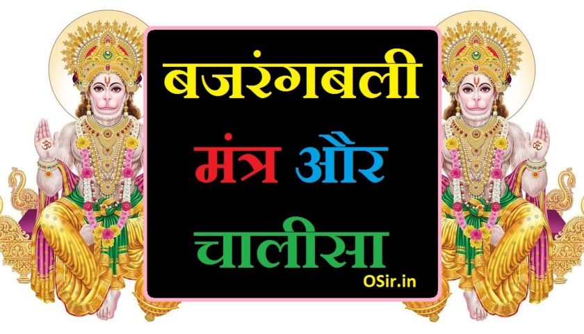 बजरंग बाण हनुमान जी का नौकरी से संबंधित मंत्र कौन सा है हनुमान चालीसा ज्ञान bajrang bali mantra kya hai bajrang bali mantra ke fayde