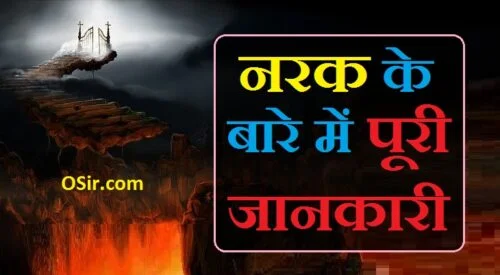 नरक चतुर्दशी hindi, नरक मतलब हिंदी में, नरक कैसा होता है, 7 narak in jainism in hindi, swarg and nark in hindi, narak synonyms in hindi