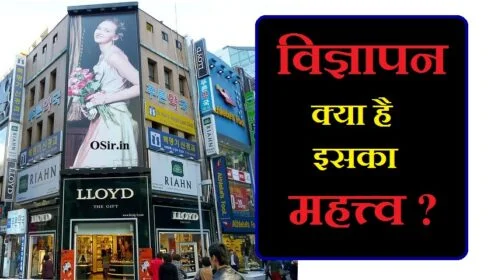 vigyapan kya hai