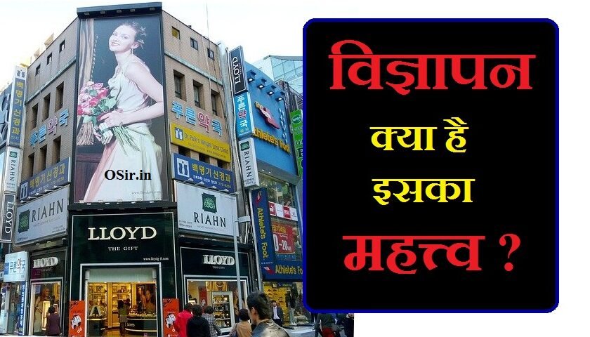 vigyapan kya hai