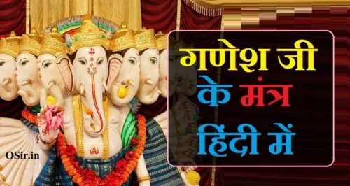 गणेश जी का मंत्र 108 बार, गणेश जी स्थापना मंत्र, गणेश जी मंत्र वक्रतुंड महाकाय, dhoran 7 ganesh ji ke mantra, ganesh ji ka mantra