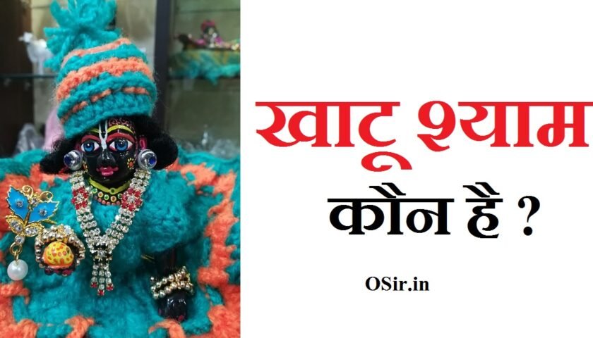 खाटू श्याम की आरती बताइए आरती करने के बाद क्या करें khatu shyam bhakti kaise kare khatu shyam ji ka mantra khatu shyam ji ki aarti