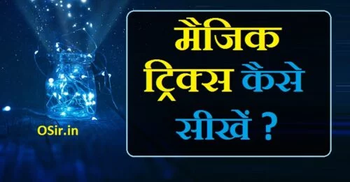 मैजिक ट्रिक्स इन हिंदी, मैजिक ट्रिक कैसे करते हैं, मैजिक ट्रिक कैसे करें, youtube magic tricks, gk tricks pdf download in hindi