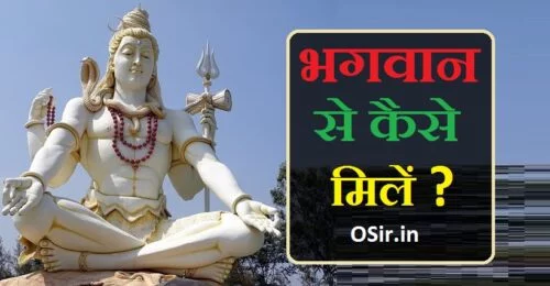 bhagwan se kaise mile