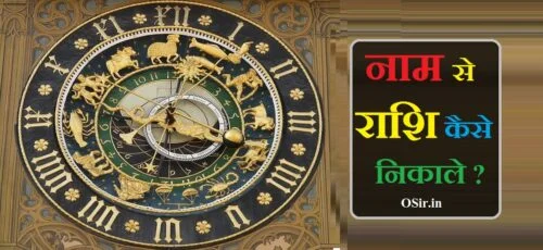 NAAM SE RASHI KAISE NIKALE