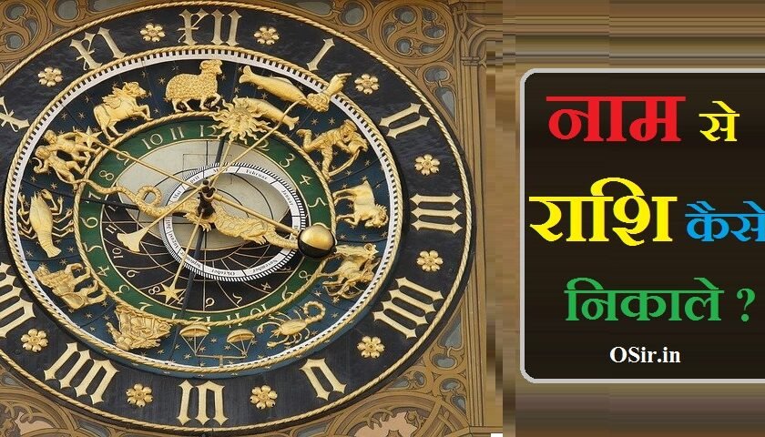 NAAM SE RASHI KAISE NIKALE