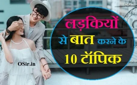 लड़कियों से बात करने के लिए टिप्स कौन से हैं लड़कियों से बात कैसे करे ladkiyon se baat karne ka tarika ladkiyo se phone par kaise baat kare