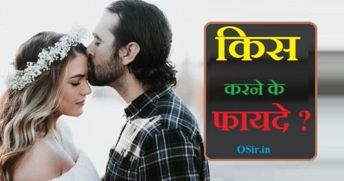 kiss karne ke fayde