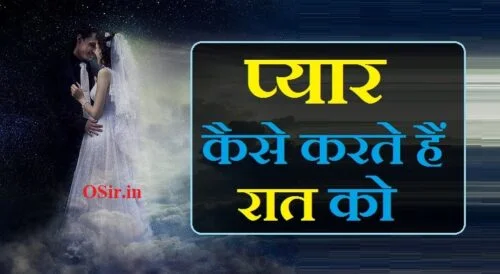 प्यार कैसे करते हैं अच्छे से बताइए, लडकी से प्यार कैसे करते है, प्यार कैसे करते रात में, yeh pyar kaise hota hai, pyar kaise karte hain tumko sanam,