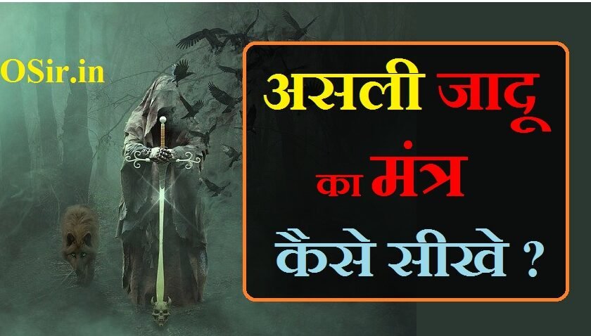 जादू सीखने का तरीका आसान, जादू सीखने का तरीका दिखाइए, asli jadu sikhne ka mantra, jadu tona kaise sikhe, how to learn magic tricks easy