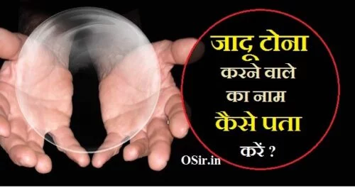 जादू कहा सिखाया जाता है, जादू टोना करने वाले का नाम कैसे पता करें, jadu tona karne wale ka naam kaise pata kare, kala jadu karne wale ka naam kaise