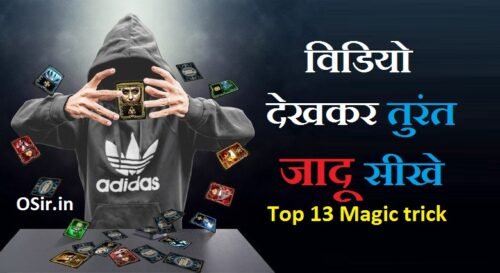 मैजिक सीखने की ट्रिक, मैजिक करना कैसे सीखे, मैजिक ट्रिक इन हिंदी, science magic tricks in hindi, magic show in hindi, number magic tricks in hindi