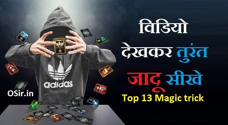 मैजिक सीखने की ट्रिक, मैजिक करना कैसे सीखे, मैजिक ट्रिक इन हिंदी, science magic tricks in hindi, magic show in hindi, number magic tricks in hindi