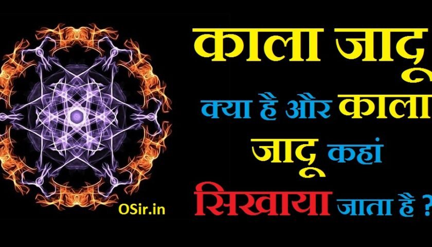 जादू कहां सिखाया जाता है, काला जादू सिखाए वीडियो में, काला जादू सीखें, kala jadu kaise sikhe in hindi, kala jadu ki kitab in hindi pdf