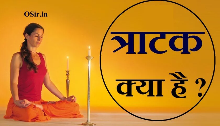 tratak ke labh tratak ke fayde tratak ke fayde aur nuksan त्राटक करने से क्या होता है त्राटक के फायदे और नुकसान त्राटक के नियम