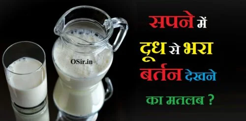 sapne me doodh se bhara bartan dekhna