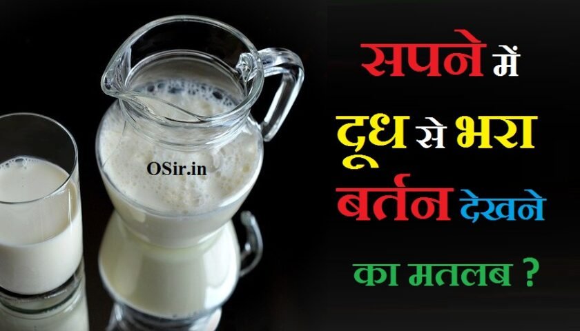 sapne me doodh se bhara bartan dekhna