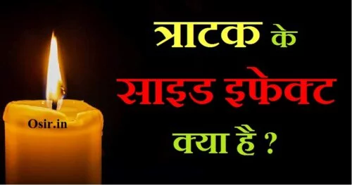 त्राटक का अभ्यास करने से पहले सावधानियां और तैयारी क्या करें Tratak side effects se kya hota hai Tratak side effects se kya hota hai