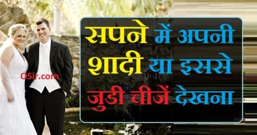 सपने में खुद का शादी होते हुए देखना, सपने में खुद की शादी होते हुए देखना, sapne me khud ki shadi ki taiyari dekhna, sapne me khud ki shadi dekhna ka matlab