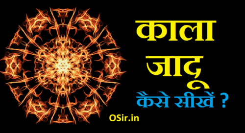 काला जादू सीखने का तरीका, black magic kya hota h in hindi, black magic in india real in hindi, black magic ke lakshan in hindi,